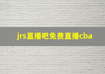 jrs直播吧免费直播cba