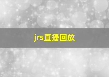 jrs直播回放