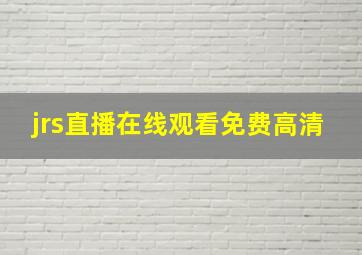 jrs直播在线观看免费高清