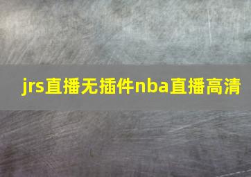 jrs直播无插件nba直播高清