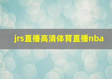 jrs直播高清体育直播nba