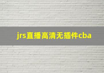 jrs直播高清无插件cba