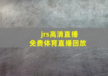 jrs高清直播免费体育直播回放