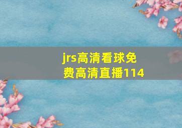 jrs高清看球免费高清直播114