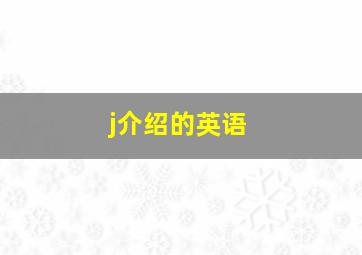 j介绍的英语