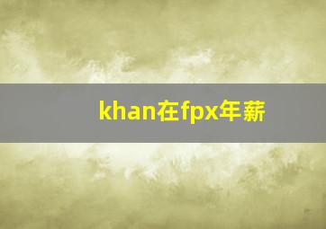 khan在fpx年薪