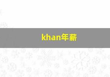 khan年薪