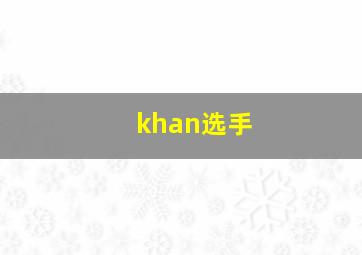 khan选手