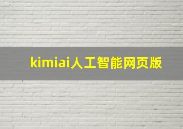 kimiai人工智能网页版