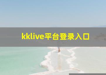 kklive平台登录入口