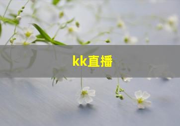 kk直播