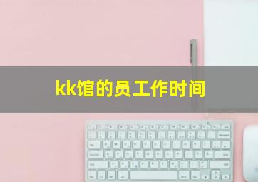 kk馆的员工作时间