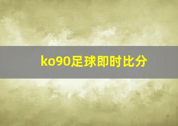 ko90足球即时比分