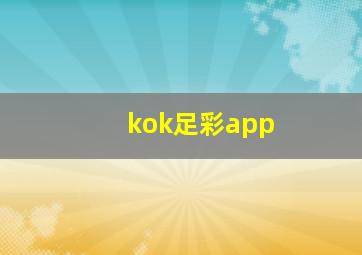 kok足彩app