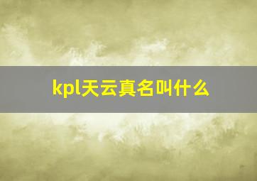 kpl天云真名叫什么