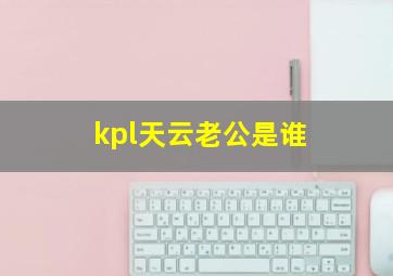 kpl天云老公是谁