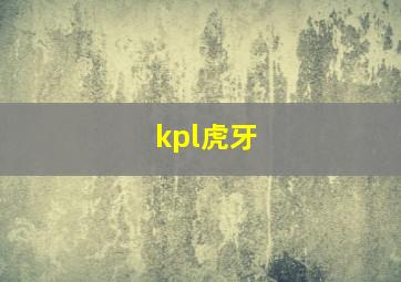 kpl虎牙