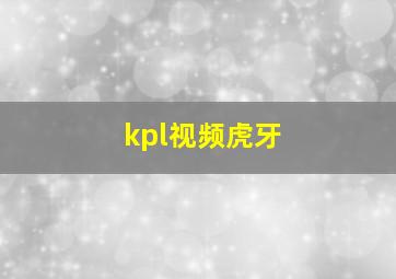 kpl视频虎牙