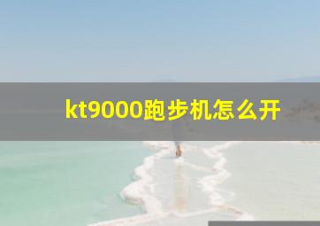 kt9000跑步机怎么开