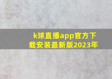 k球直播app官方下载安装最新版2023年