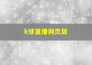 k球直播网页版