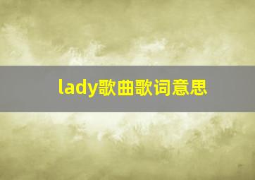 lady歌曲歌词意思