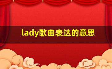 lady歌曲表达的意思