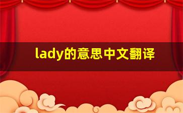 lady的意思中文翻译