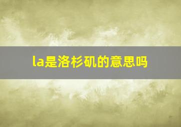 la是洛杉矶的意思吗