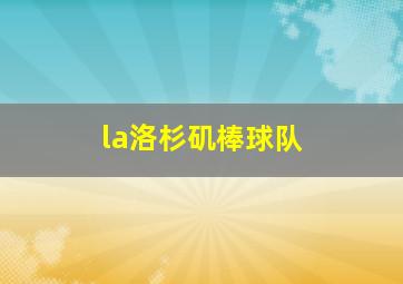 la洛杉矶棒球队