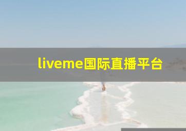 liveme国际直播平台