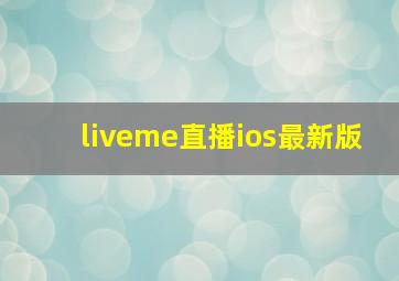 liveme直播ios最新版