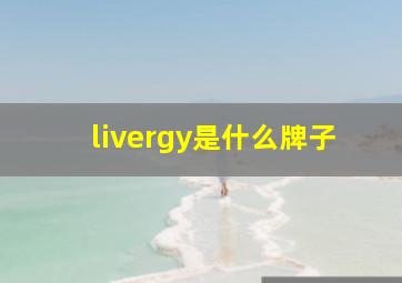 livergy是什么牌子