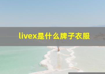 livex是什么牌子衣服