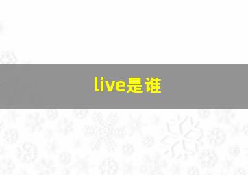 live是谁