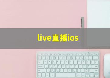 live直播ios