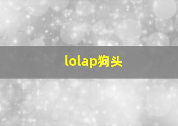 lolap狗头