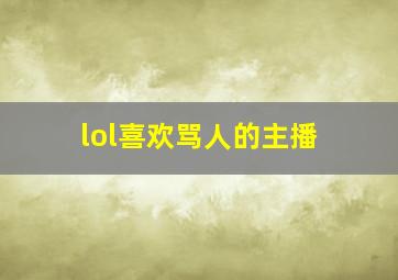 lol喜欢骂人的主播