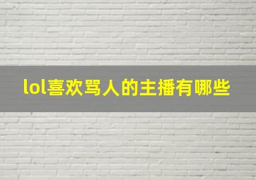 lol喜欢骂人的主播有哪些