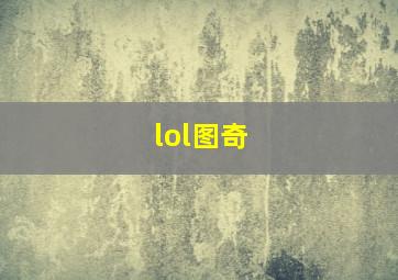 lol图奇