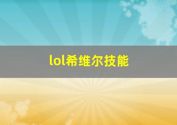 lol希维尔技能