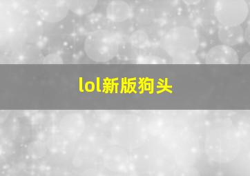 lol新版狗头