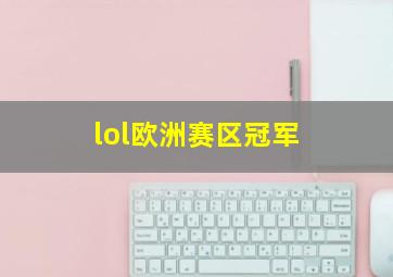 lol欧洲赛区冠军