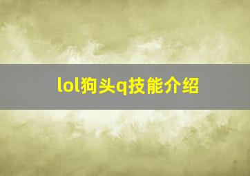 lol狗头q技能介绍