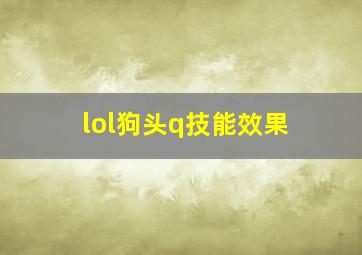 lol狗头q技能效果