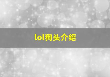 lol狗头介绍