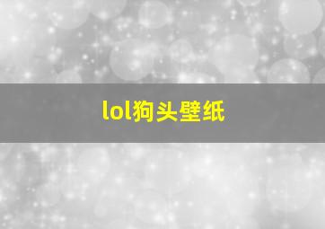 lol狗头壁纸