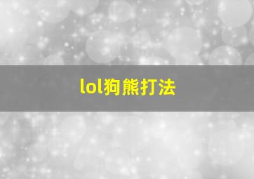 lol狗熊打法