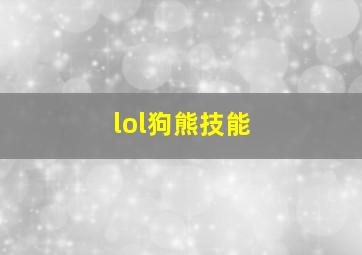 lol狗熊技能