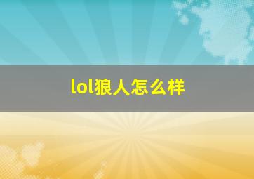 lol狼人怎么样